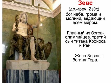 Зевс атрибуты бога