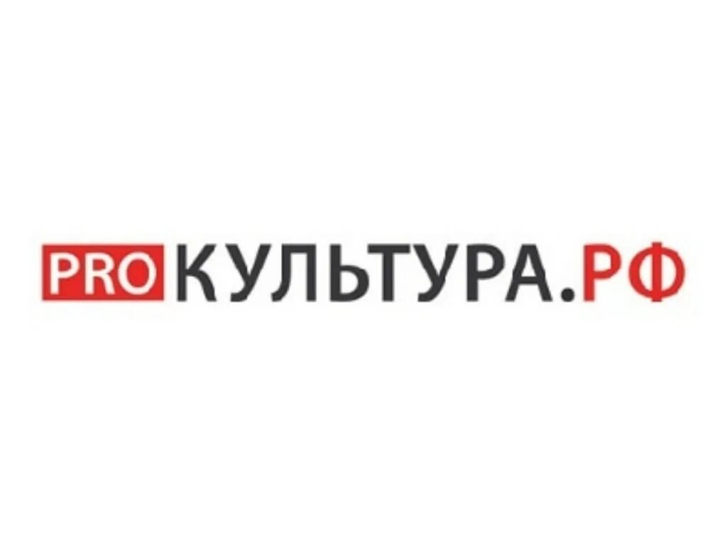 Культура РФ. Культура РФ логотип. Pro культура РФ. Pro культура логотип. Про культура рф вход в личный