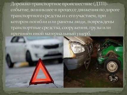 Где произошло первое дорожно транспортное