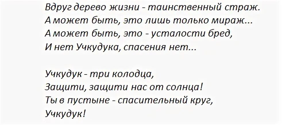 Учкудук текст