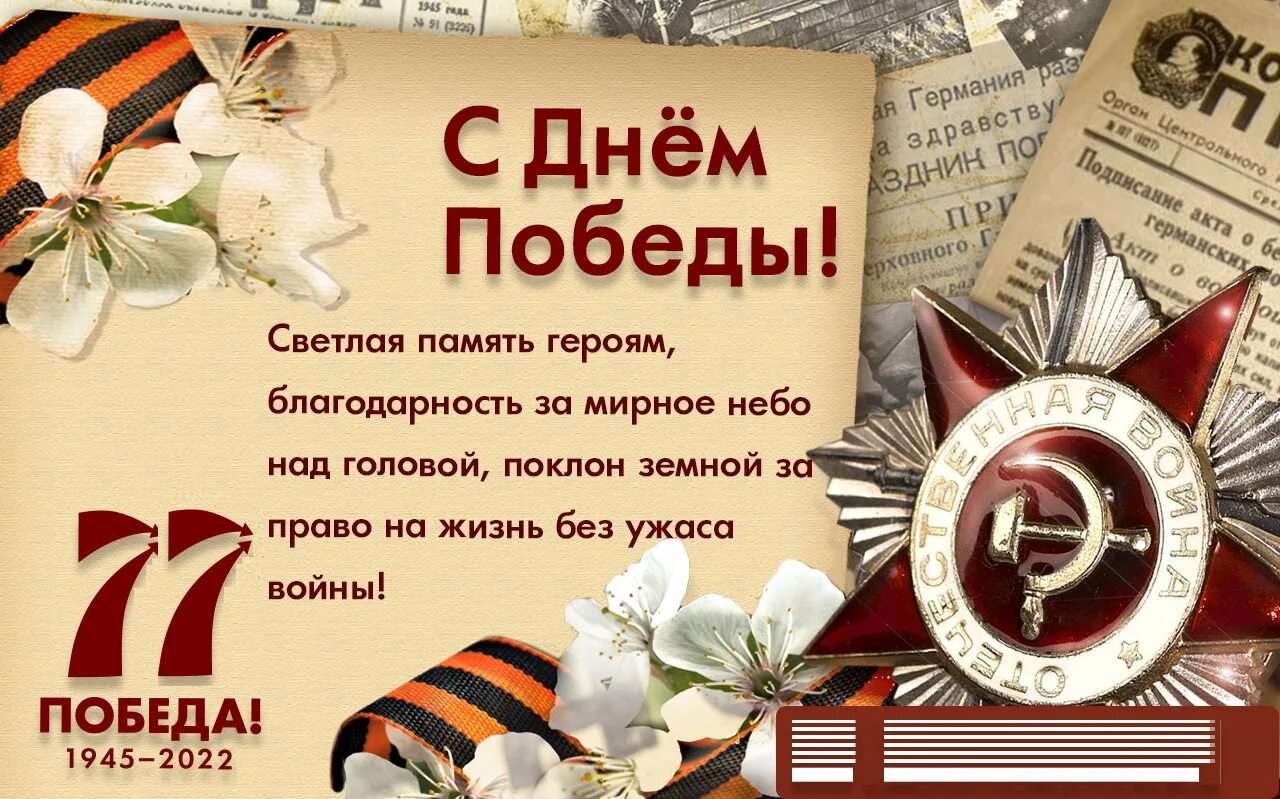 поздравления с днём победы 75 лет. слайды на 9 мая день победы. сколько дней прошло с 9 мая 2023. поздравления с годовщиной победы. сколько дней прошло с 9 мая 2023.