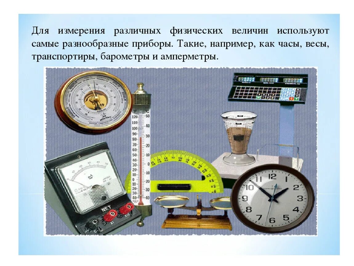 Физические приборы для измерения физических величин. Физические приборы и физические величины. Прибор физическая величина единица измерения. Прибор для измерения физической величины в физике. Время использовать в качестве средства