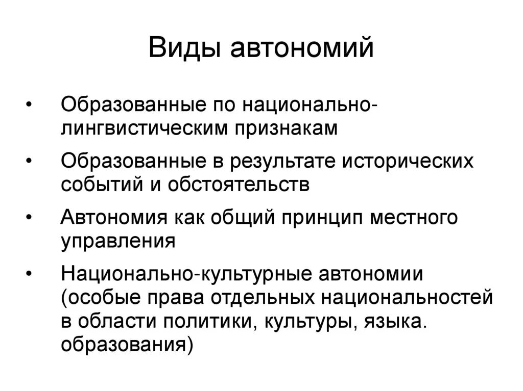 Фз о национальных автономиях. Виды автономий. Виды автономий в РФ. Понятие и виды автономий. Виды территориальной автономии.