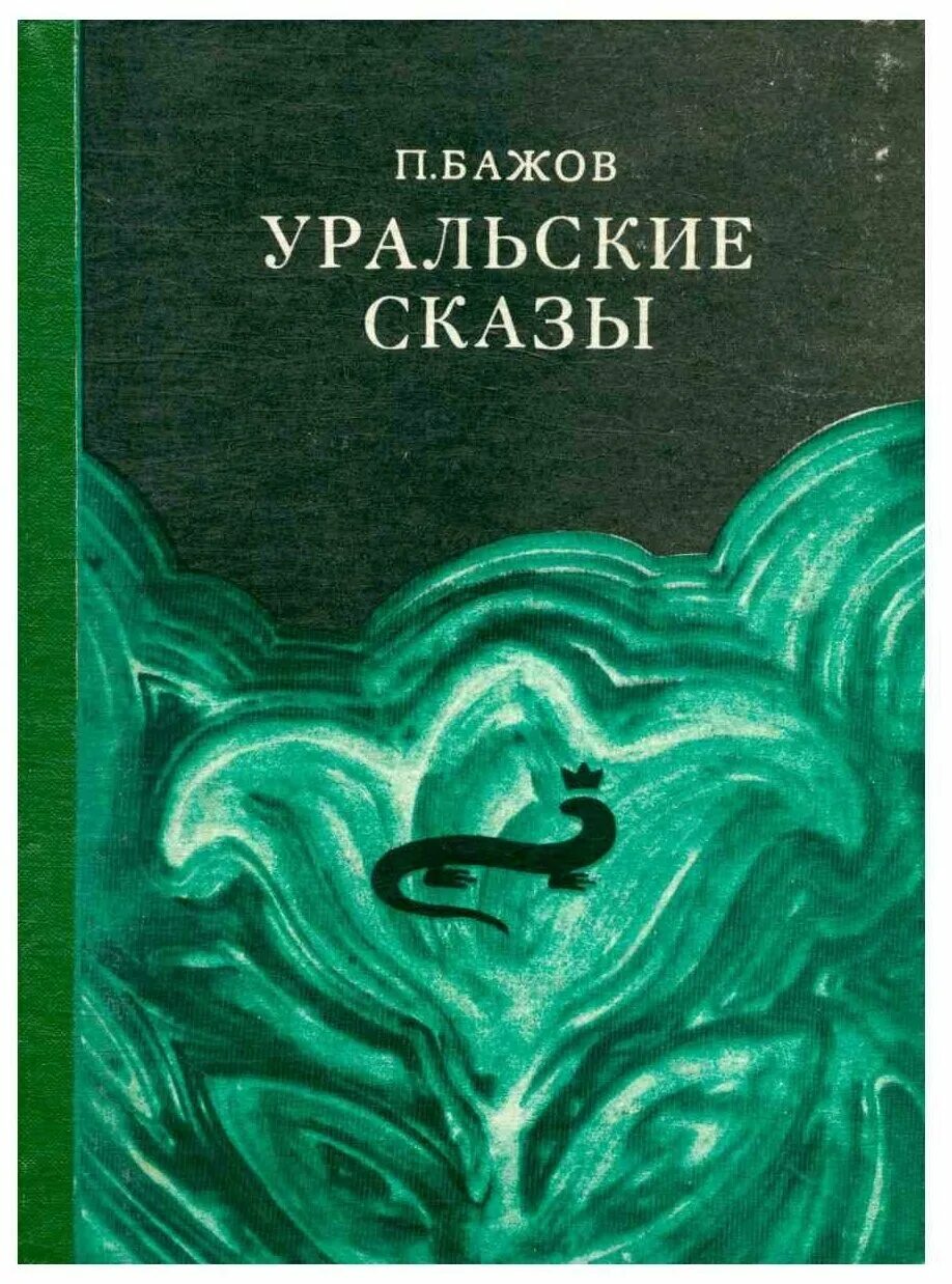 Бажов автор сборника сказов. Бажов Уральские сказы книга. Уральские были Бажов обложка. П.П. Бажов "Уральские сказы" обложка.