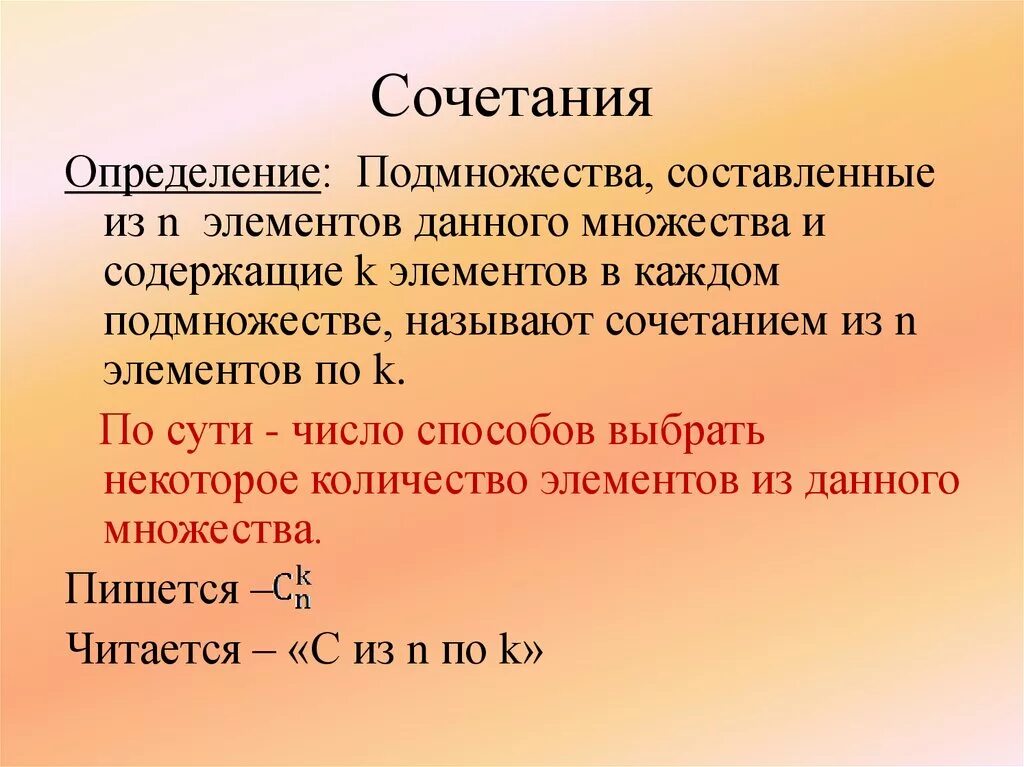 Дать определение сочетаний. Определение сочетания. Элементы множества и подмножества. Определение подмножества. Подмножество данного множества.