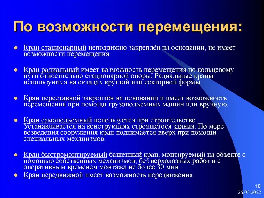 По возможности. Способность в перемещении. По-возможности как пишется. Краны по возможности передвижению. Способность перемещаться