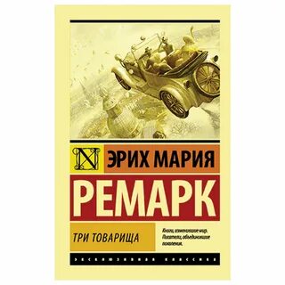 Книга ремарка три товарища
