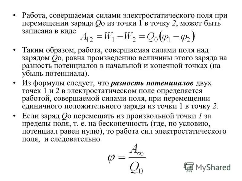Какую работу совершает поле при перемещении. Работа перемещения точечного заряда в электрическом поле.. работа сил электрического поля при перемещении заряда. работа электрического поля при перемещении электрического заряда. работа силы поля при перемещении заряда.