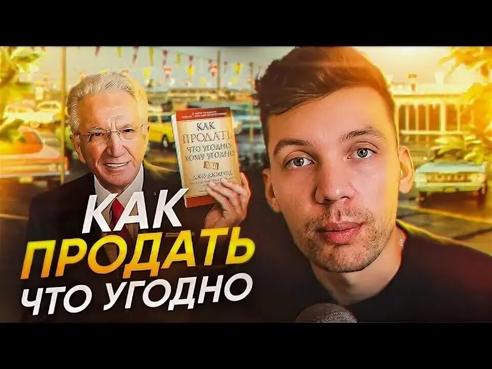 Продай себя дорого Джо Джирард. Книга как продать что угодно кому угодно Джо Джирард. Деловой бестселлер как продать что угодно кому угодно Джо Джирард.