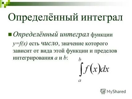 Определенный интеграл от функции f x