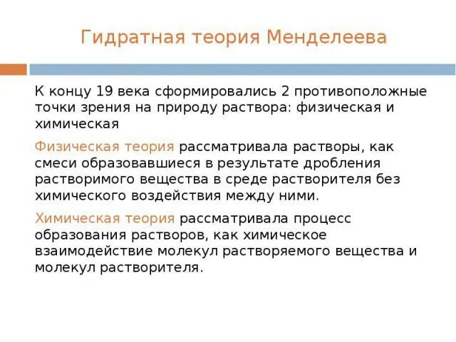 Гидратная теория растворов. Гидратная теория растворов. И. Гидратная теория растворов менделеева. Теория растворов.