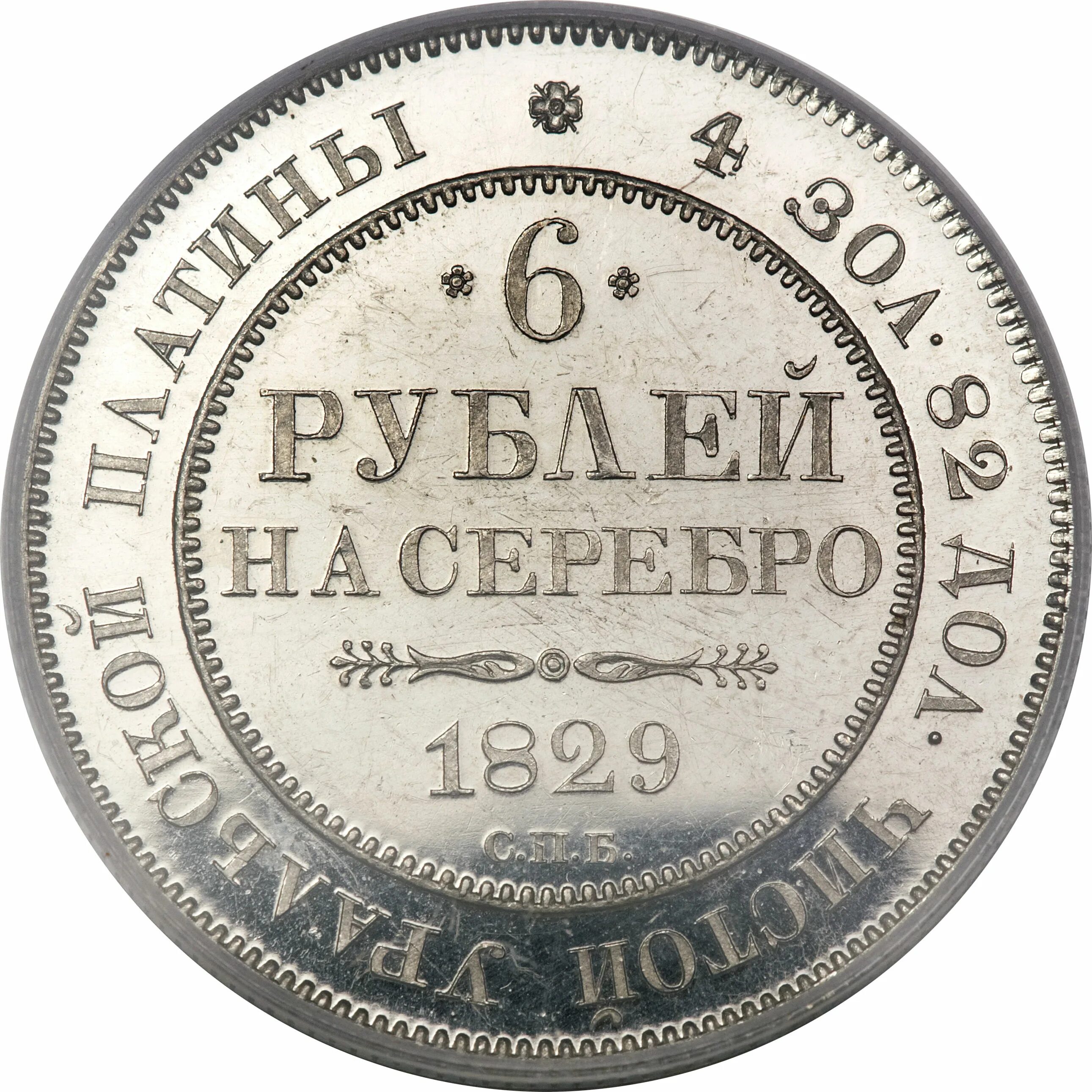 Монеты Николая 1. Платиновые монеты 1845. Платиновые монеты Николая 1. Серебряный рубль 6