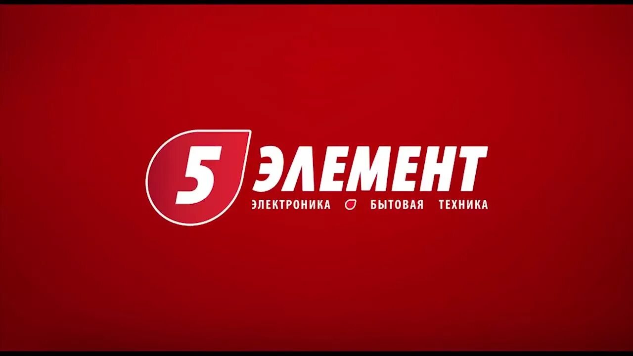 5 элемент 33. 5 Элемент логотип. 5 Элемент магазин. Реклама 5 элемент. 5 Элемент магазин Беларусь.