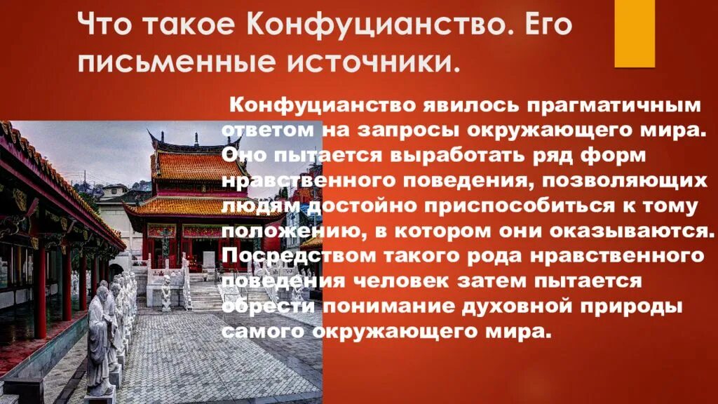 Основная идея конфуцианство в древнем китае. Конфуцианство это в философии. Буддизм даосизм конфуцианство. Конфуцианство презентация. Неоконфуцианство и конфуцианство.