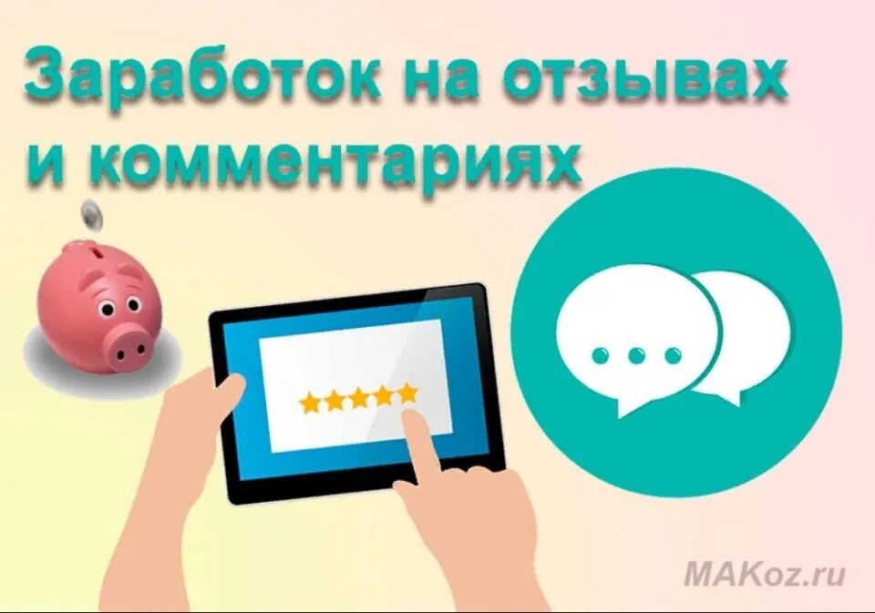 Подработка отзывы за деньги. Заработок на отзывах. Заработок на отзывах и комментариях. Отзывы в интернете. Написание отзывов в интернете.