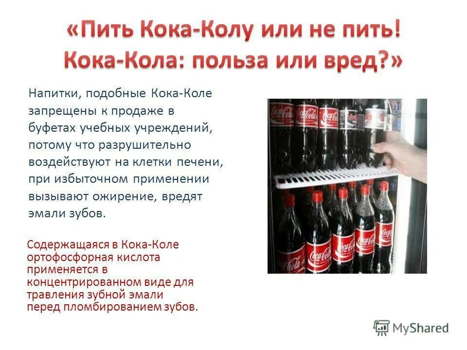 Я не пойду пить колу текст. Кока кола запрещена. Кока колу запретили в России. Напиток похожий на Кока колу. Спрос на Кока колу.