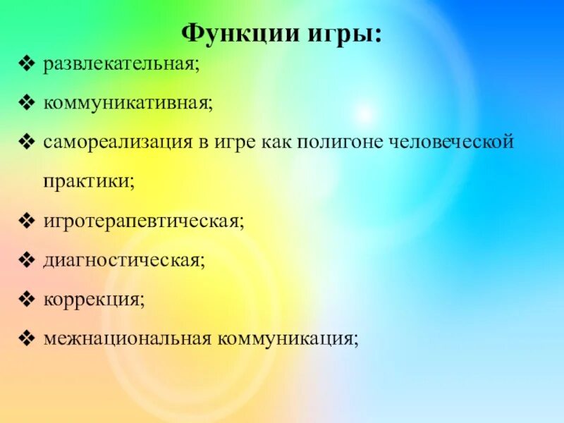 Функции развлечения. Черты игровой деятельности. Главные черты игры. Отличительные черты игры. Основные черты игры.