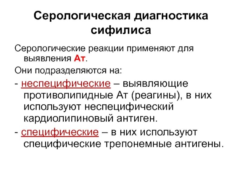 Серологические исследования что это. Алгоритм серологического исследования сифилиса. Сифилис. Неспецифические серологические реакции.. Неспецифические серологические реакции при диагностике сифилиса. Реакции в серодиагностике сифилиса.