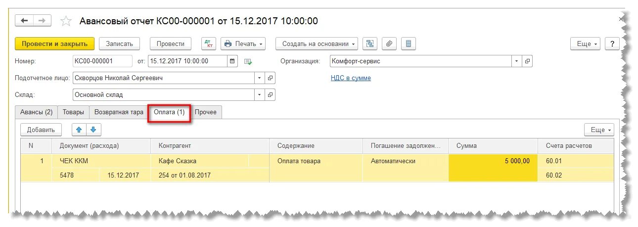 Авансовый отчет в 1с 8.3 Бухгалтерия. Авансовый отчет образец в 1с. Авансовый отчет в 1с 8.3. Авансовый отчет 1с Бухгалтерия.