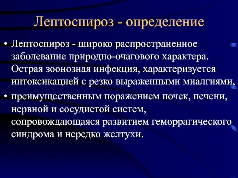 Инфекция лептоспироз. Лептоспироз природно очаговое. Острая зоонозная инфекция. Лептоспироз поражение почек. Лептоспироз презентация инфекции.