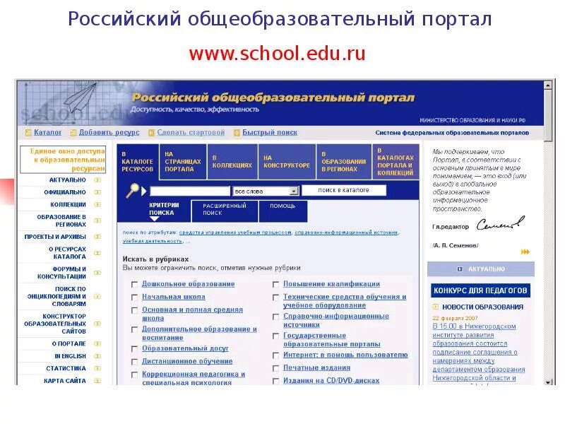 Российский общеобразовательный портал. Российский общеобразовательный портал School edu ru. Портал российское образование. Российский общеобразовательный портал http://www.School.edu.ru.