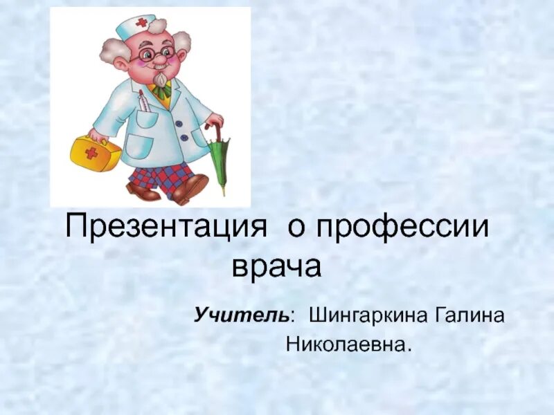 Профессии врача 2 класс. Профессия врач презентация. Презентация профессии. Профессия врача слайды. Профессия доктор презентация.