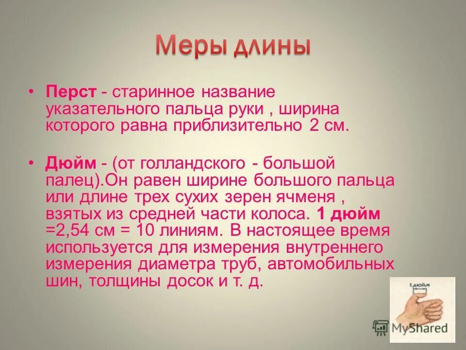 Перст. Палец старинное название. Перст единица измерения. Перст указывающий меры длины.