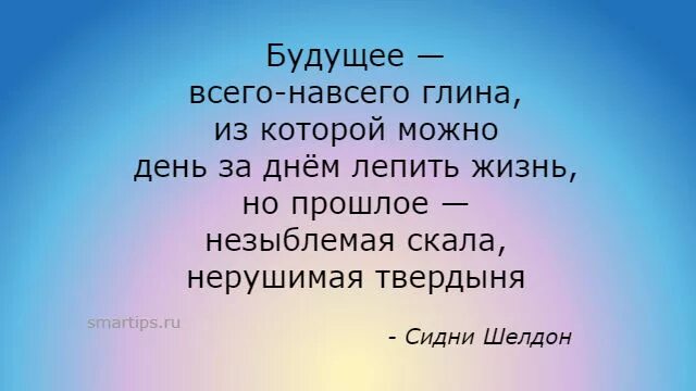 Всего лишь навсего. Прошлое это мечта а будущее. Всего-то навсего цитаты. Слепи свою жизнь.