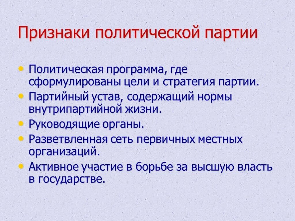 Признаки политической партии. Признаки политической пар. Признаки Полит партии. Политическая партия признаки.