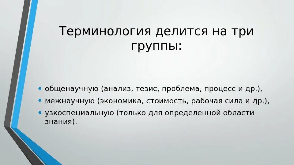 Терминология делится на. Термины делятся на группы. Общенаучные и узкоспециальные термины. Общенаучные термины примеры.