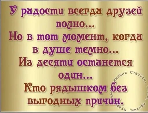 Песни друзей и денег не бывает много. У радости всегда друзей. У радости всегда друзей полно. Радость. Стихи. Стих у радости всегда друзей полно.