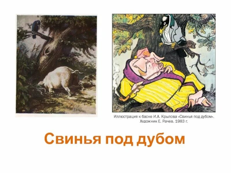Под дубом 5. Иллюстрация к басне свинья под дубом. проиллюстрировать басню свинья под дубом. иллюстрации к басне свинья под дубом художники. иллюстрация к басне крылова свинья.