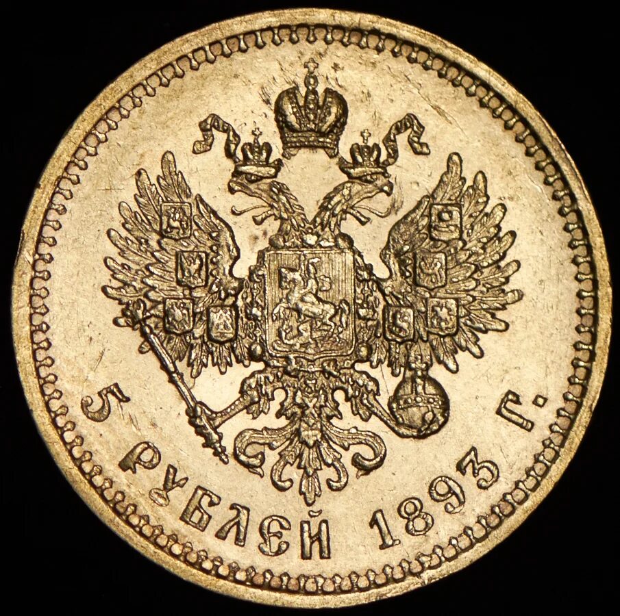 Царский червонец золотой 1901. 50 Копеек 1895 АГ. 5 Рублей 1898 года АГ. Царский червонец 1899 золотой. Почему 15 рублей