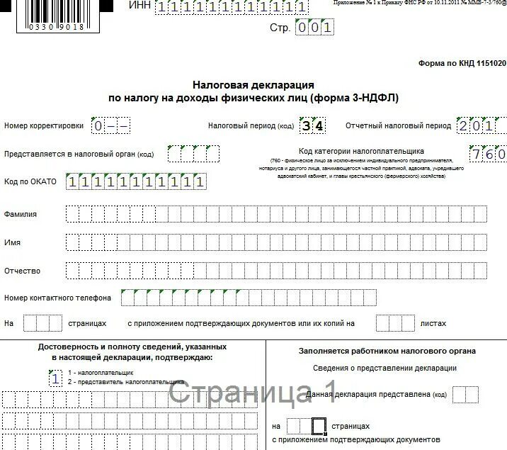 Подать декларацию о доходах за 2023 год. Налоговая декларация по НДФЛ (форма 3-НДФЛ). Декларация о доходах 3-НДФЛ образец заполнения для физ лиц. Декларация 3 НДФЛ 2022 форма. Образцы бланков налоговой декларации 3-НДФЛ.