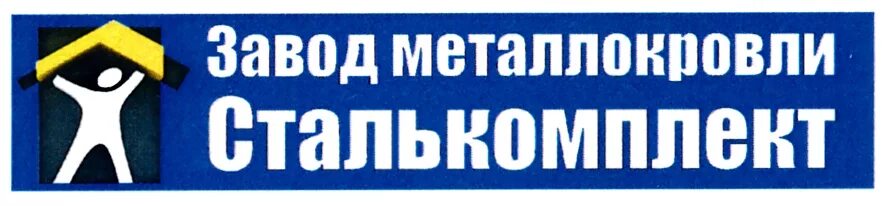 Сталькомплект томск. Завод Металлокровли Сталькомплект Нефтекамск. Сталькомплект логотип. Завод Металлокровли Сталькомплект Пермь. Сталькомплект Ижевск.