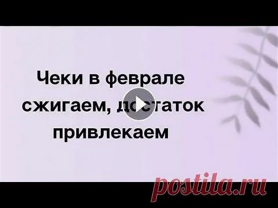 Сжигание чеков в феврале