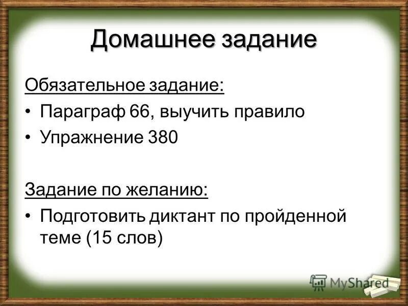 мягкий знак после шипящих. мини сочинение. синквейн задача. проект значение моего имени. закрепление нового материала на уроке.