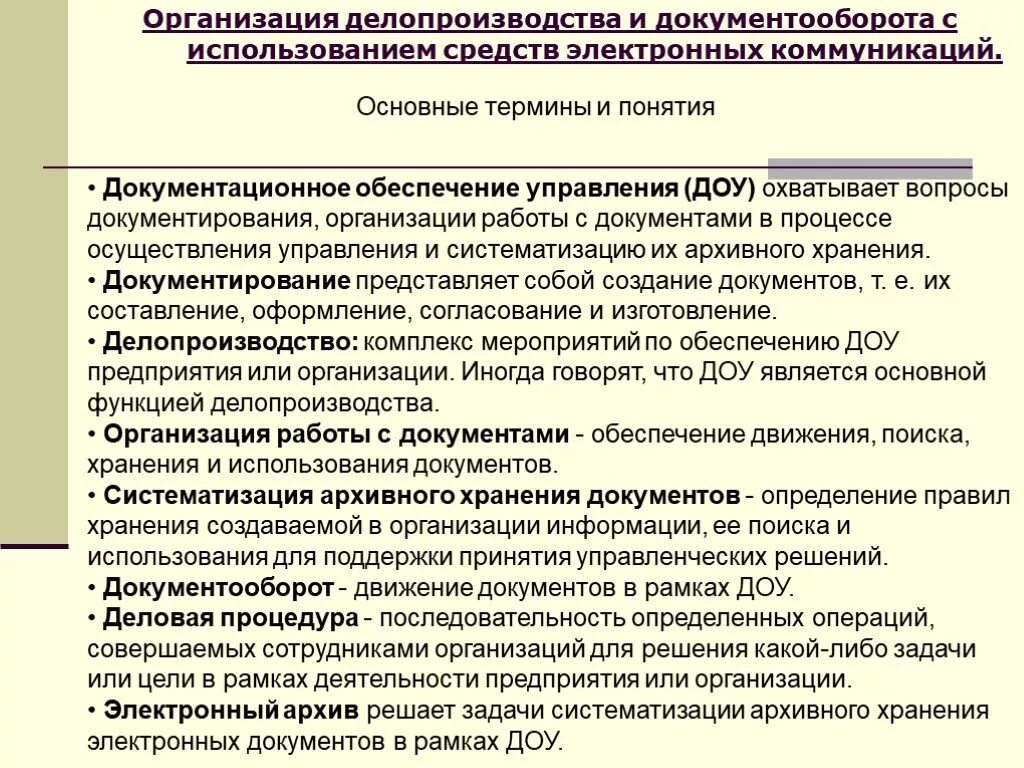 Понятие делопроизводства. Документационное и организационное обеспечение управления. Организация работы с документами документооборот. Понятие документационного обеспечения управления делопроизводство. Документооборот понятие организация