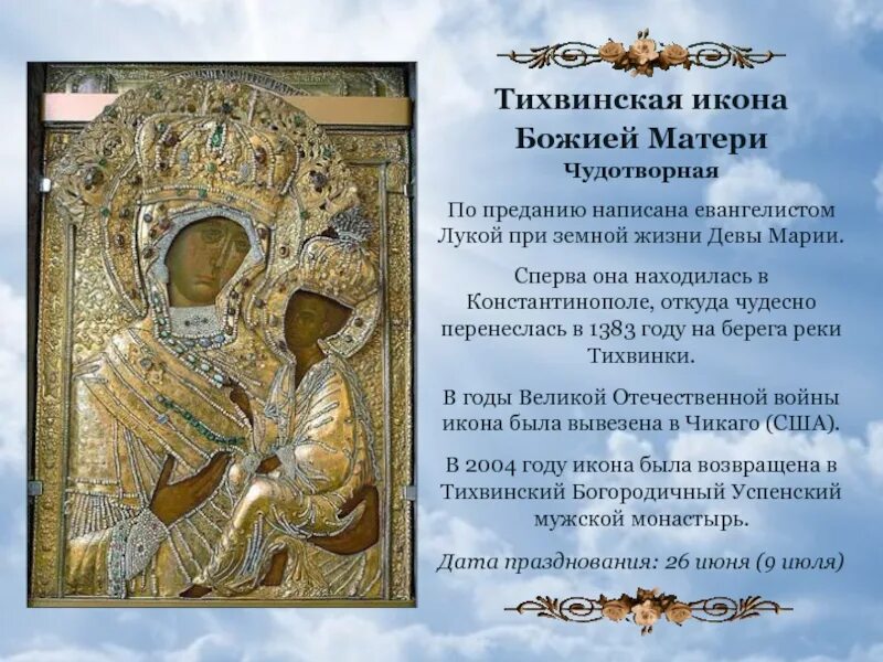 О чем молятся тихвинской иконе божией. Тихвинская чудотворная икона. тихвинская икона божией матери чудотворная. тихвинская ополченная икона божией матери. чудотворные иконы тихвинского монастыря.