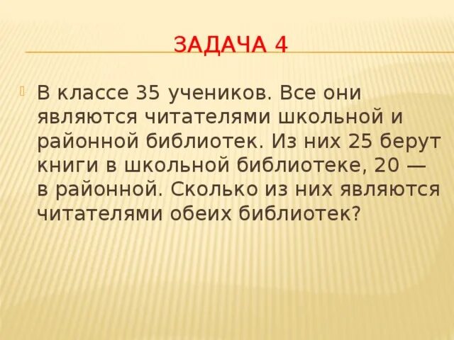 В классе 30 учеников среди них. В классе 25 учеников все они являются читателями школьной. В классе 35 учеников из них 25 берут книги в школьной библиотеке. В классе 30 учеников все они являются читателями школьной. В классе 33 ученика все они являются читателями.