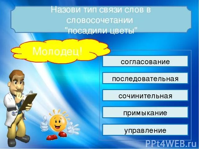 Скажи верный ответ. Словосочетание указывает на действие и предмет. Словосочетание указывает на действие и его признак. Укажи словосочетание. Указывает на предмет и его признак.