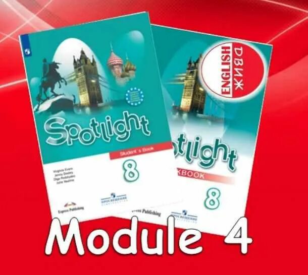 Дополнительно спотлайт 7 модуль 8. Спотлайт 8 модуль 8b. spotlight 6 module 8b презентация. спотлайт 8 поликарбонат. спотлалайт 8 модуль8б аудио.