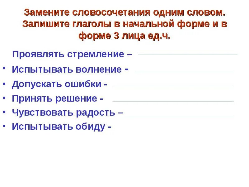 Замените выделенные слова и словосочетания глаголами. Замени словосочетание одним словом. В глаголе допущена ошибка. Запиши глаголы в начальной форме. Замени словосочетания с глаголами на глаголы с -ться/тся.