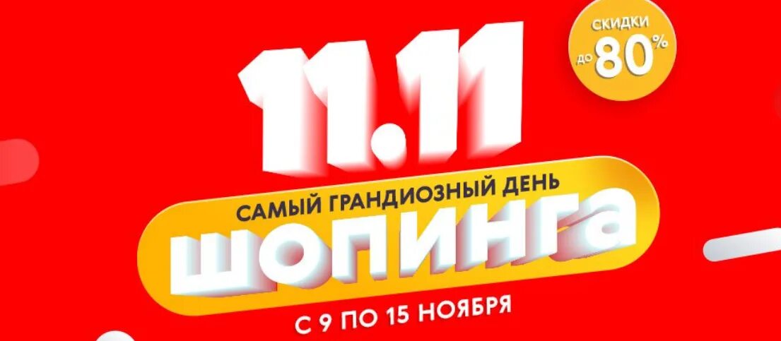 Скидки 11 11 сколько процентов