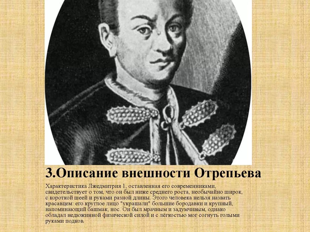 Лжедмитрий i кратко. Лжедмитрий i портрет. Лжедмитрий i внешность. Направления лжедмитрия 1