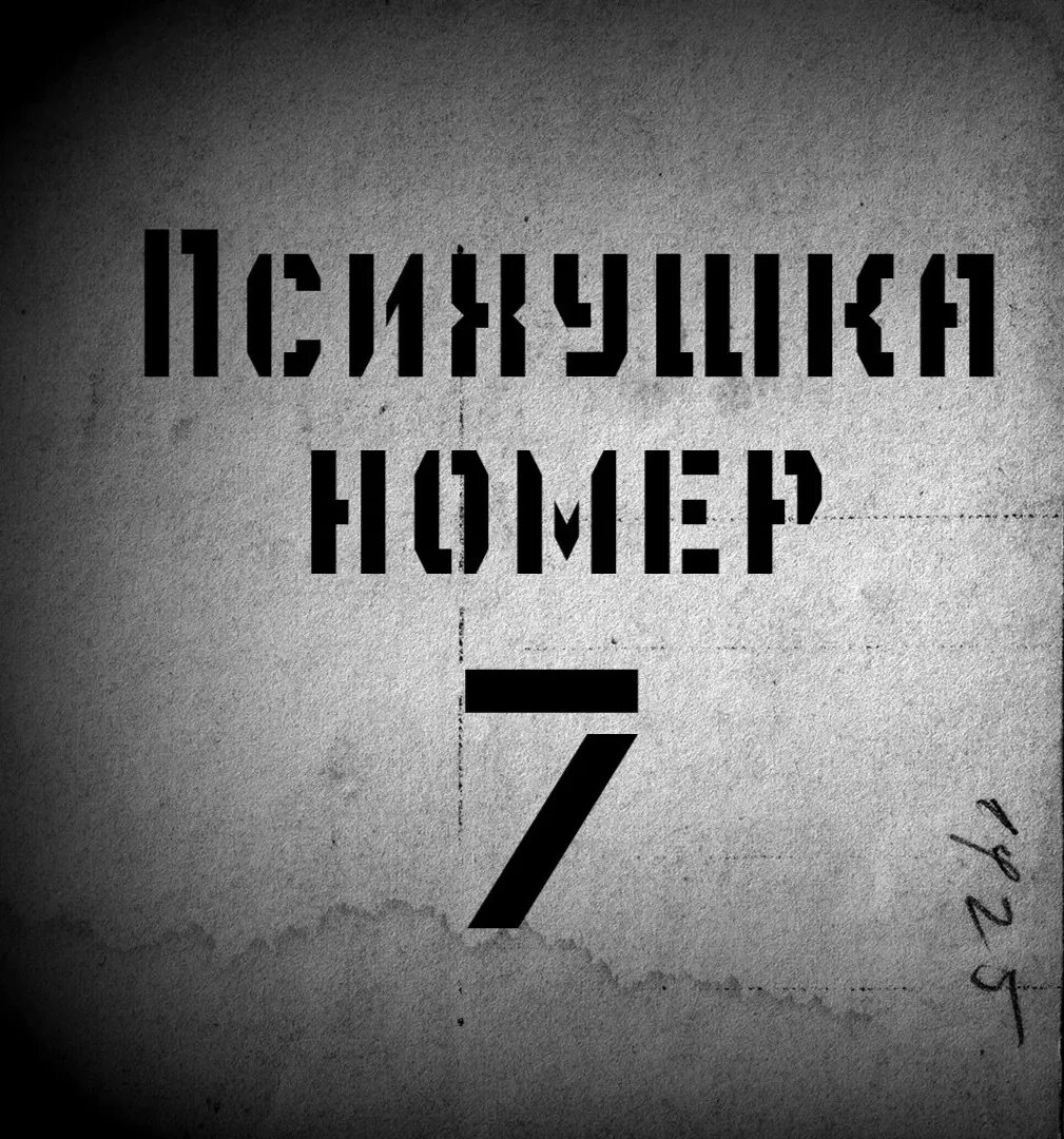 Прямая трансляция из палаты психбольницы читать