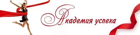 Сайт познавательная академия успех