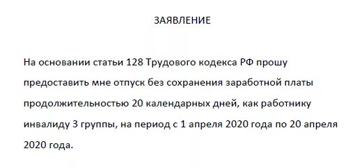 128 тк часть 2. Заявление на отпуск инвалиду 3 группы образец. Образец заявления на отпуск инвалиду 3 группы ТК РФ. Заявление на отпуск инвалида 3. Заявление без сохранения заработной платы инвалиду 3 группы.