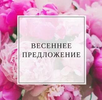 Весенне предложение