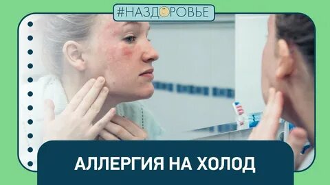 Лечение холодовой